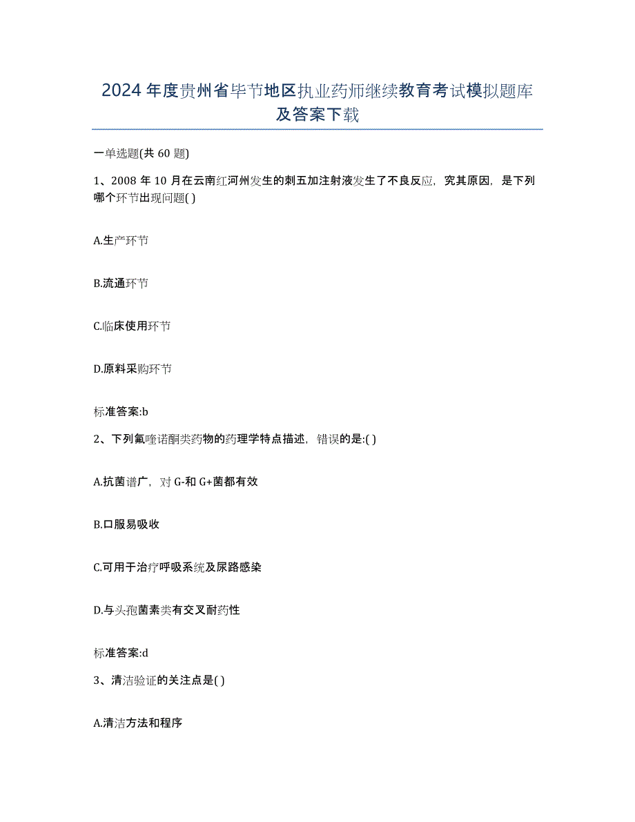 2024年度贵州省毕节地区执业药师继续教育考试模拟题库及答案_第1页