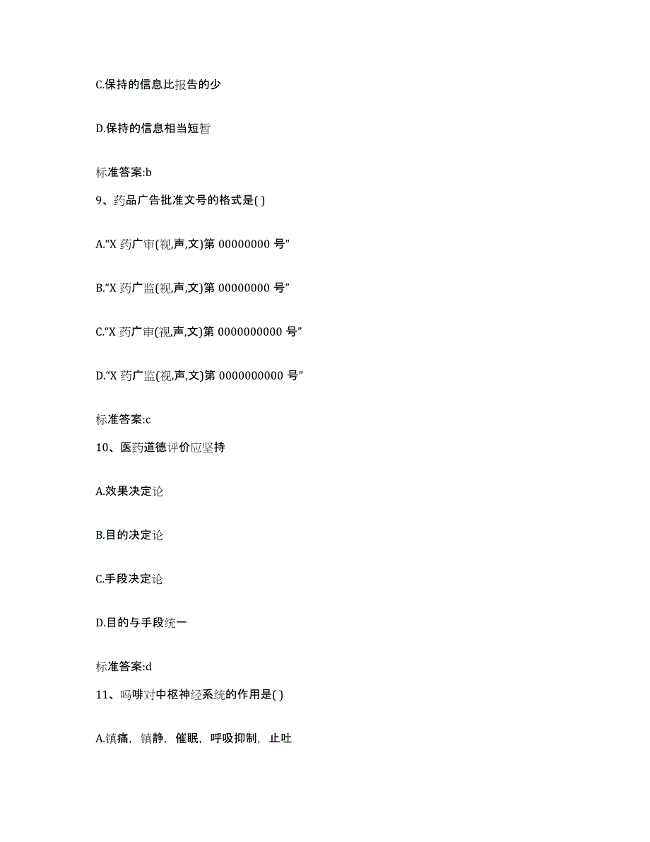 2024年度宁夏回族自治区中卫市沙坡头区执业药师继续教育考试能力提升试卷A卷附答案_第4页