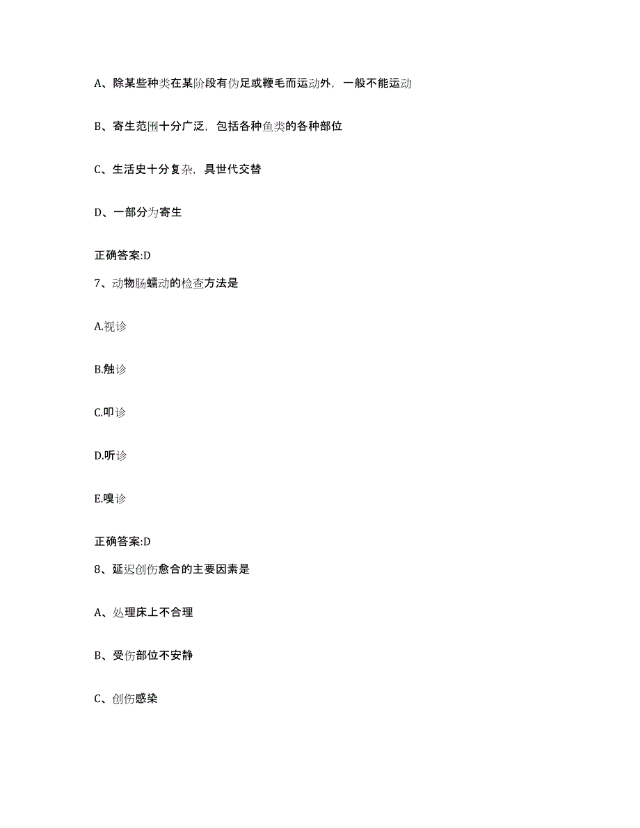 2023-2024年度江苏省盐城市建湖县执业兽医考试真题练习试卷A卷附答案_第4页