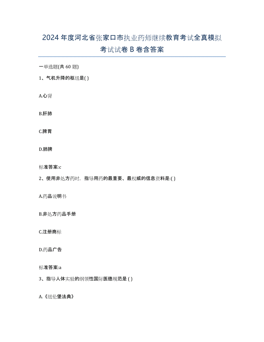 2024年度河北省张家口市执业药师继续教育考试全真模拟考试试卷B卷含答案_第1页