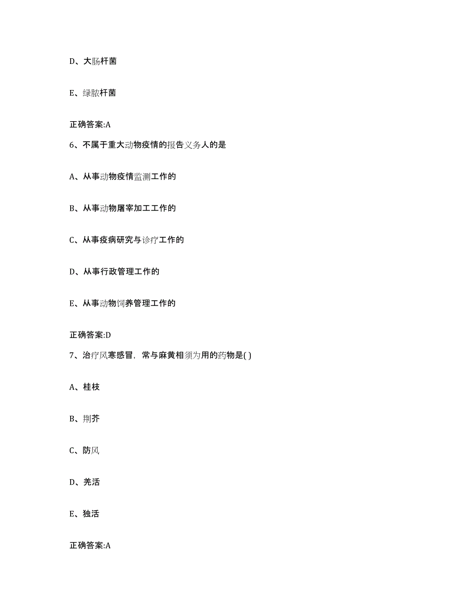 2023-2024年度湖南省益阳市资阳区执业兽医考试通关提分题库(考点梳理)_第3页