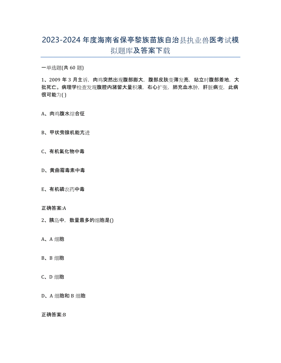 2023-2024年度海南省保亭黎族苗族自治县执业兽医考试模拟题库及答案_第1页