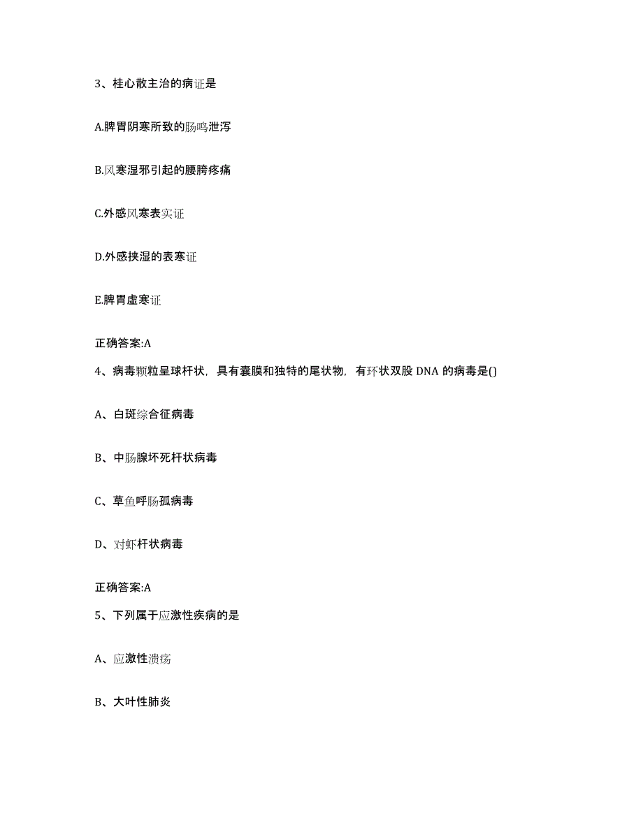 2023-2024年度海南省保亭黎族苗族自治县执业兽医考试模拟题库及答案_第2页