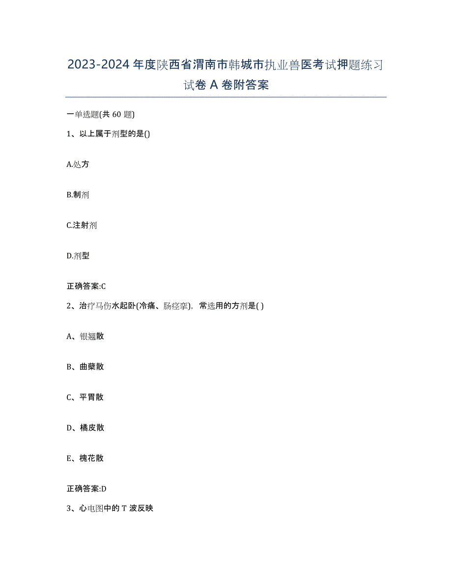 2023-2024年度陕西省渭南市韩城市执业兽医考试押题练习试卷A卷附答案_第1页