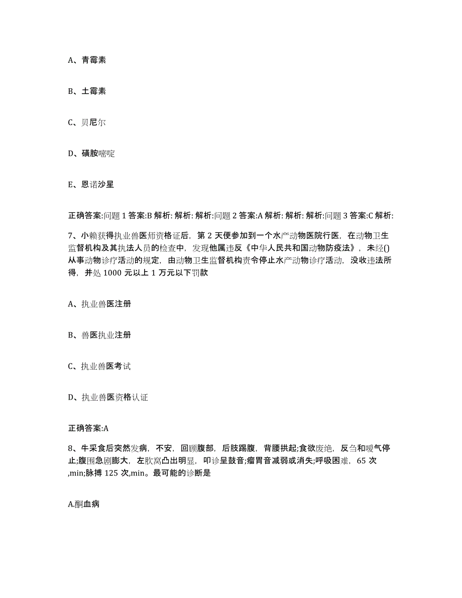 2023-2024年度陕西省渭南市韩城市执业兽医考试押题练习试卷A卷附答案_第4页