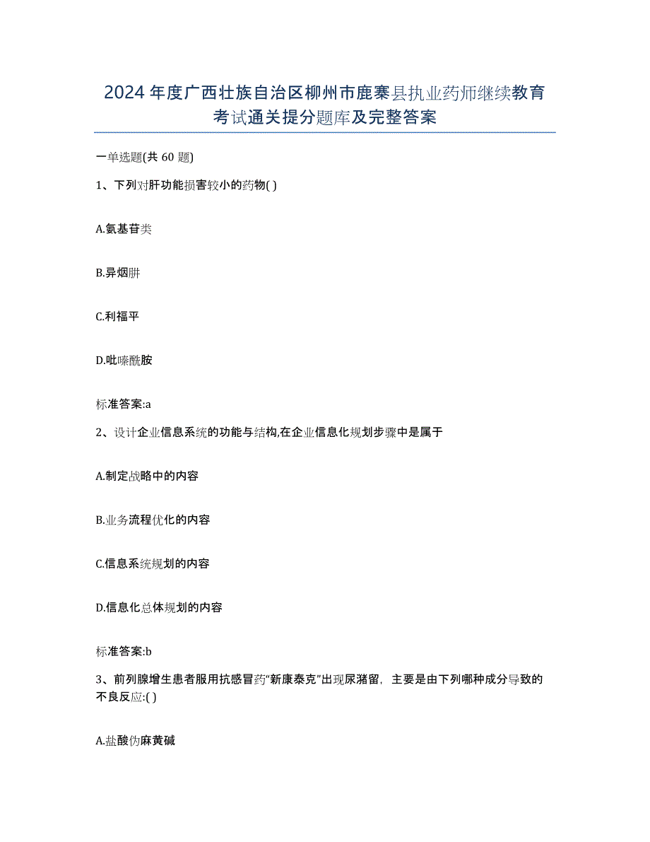 2024年度广西壮族自治区柳州市鹿寨县执业药师继续教育考试通关提分题库及完整答案_第1页