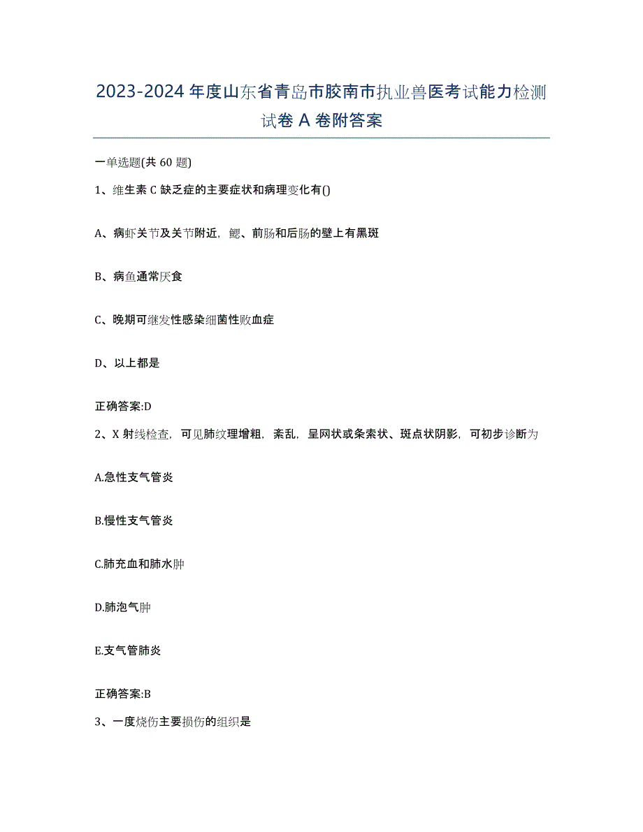 2023-2024年度山东省青岛市胶南市执业兽医考试能力检测试卷A卷附答案_第1页