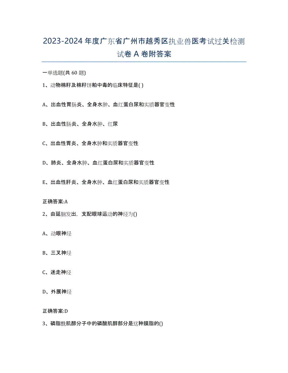 2023-2024年度广东省广州市越秀区执业兽医考试过关检测试卷A卷附答案_第1页