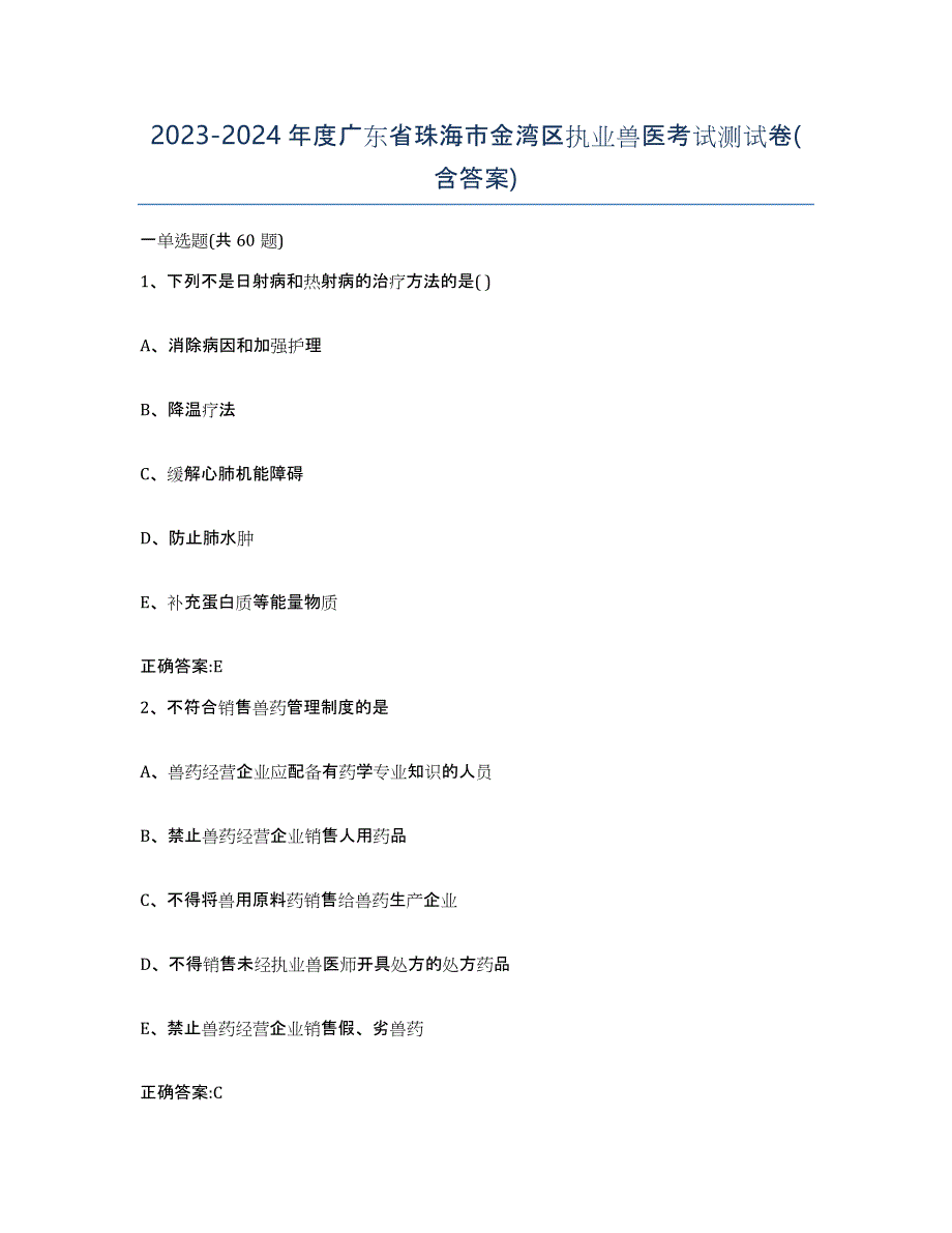 2023-2024年度广东省珠海市金湾区执业兽医考试测试卷(含答案)_第1页