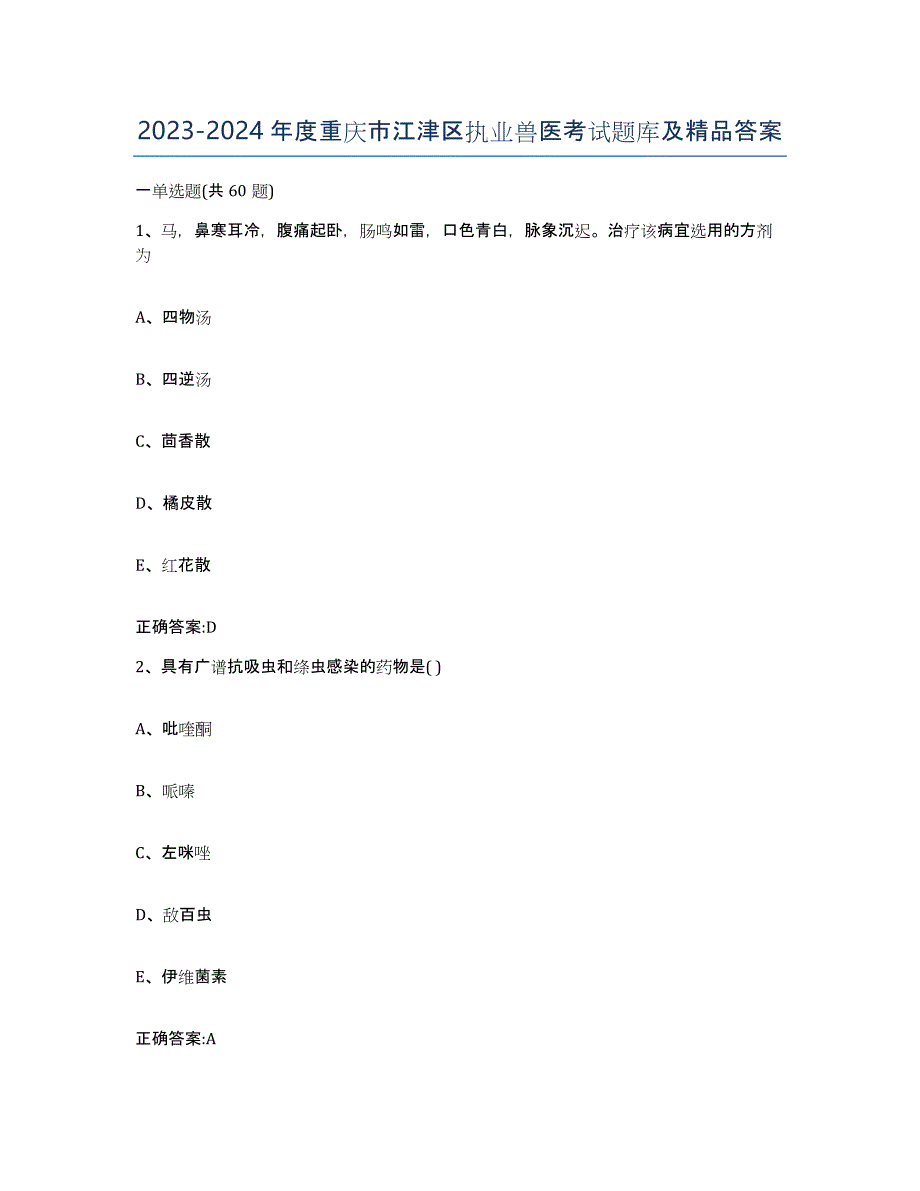 2023-2024年度重庆市江津区执业兽医考试题库及答案_第1页