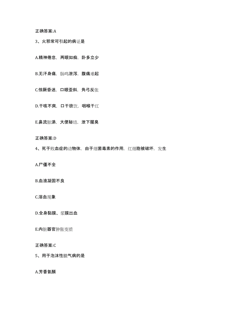 2023-2024年度山西省晋城市执业兽医考试通关题库(附带答案)_第2页