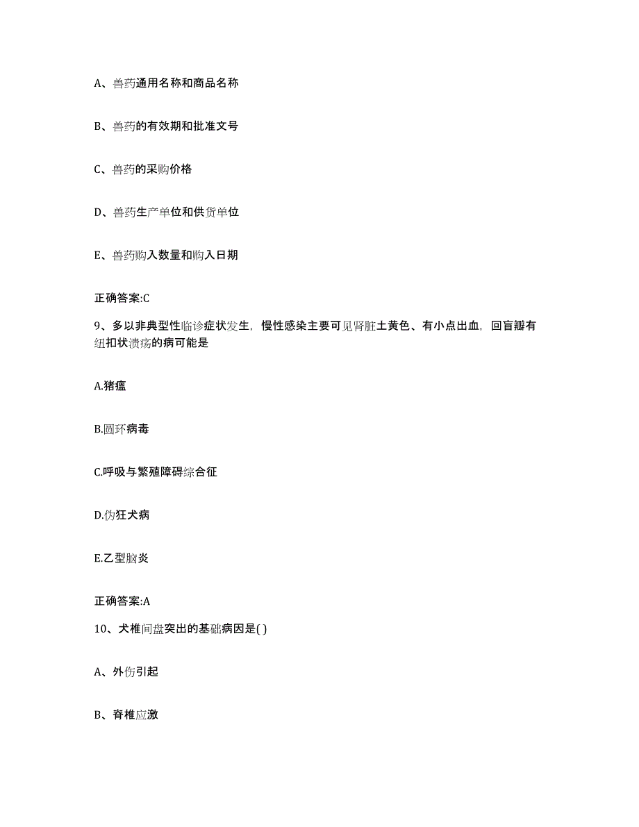 2023-2024年度河北省保定市涞水县执业兽医考试测试卷(含答案)_第4页