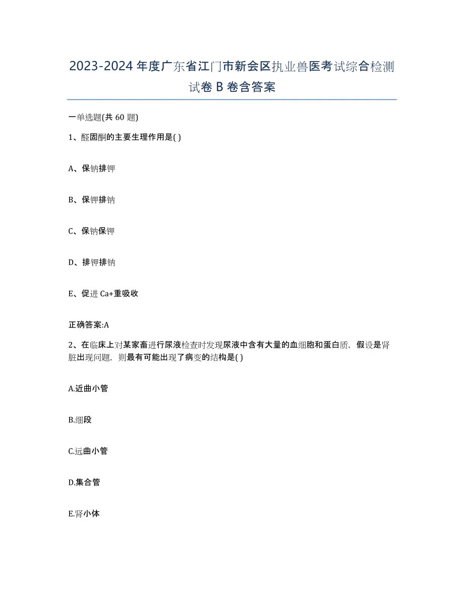 2023-2024年度广东省江门市新会区执业兽医考试综合检测试卷B卷含答案_第1页