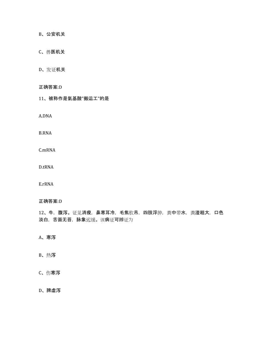 2023-2024年度广东省江门市新会区执业兽医考试综合检测试卷B卷含答案_第5页