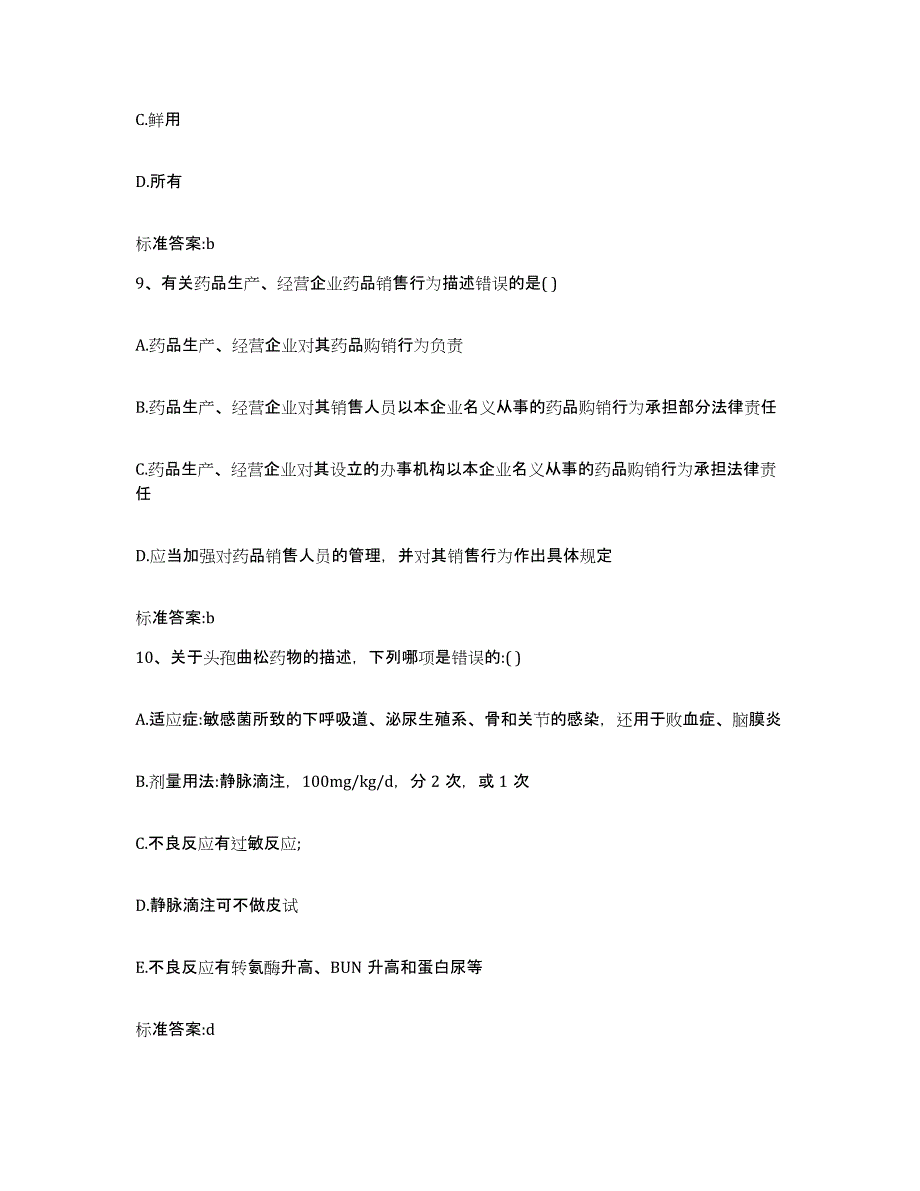 2024年度四川省攀枝花市执业药师继续教育考试模拟预测参考题库及答案_第4页