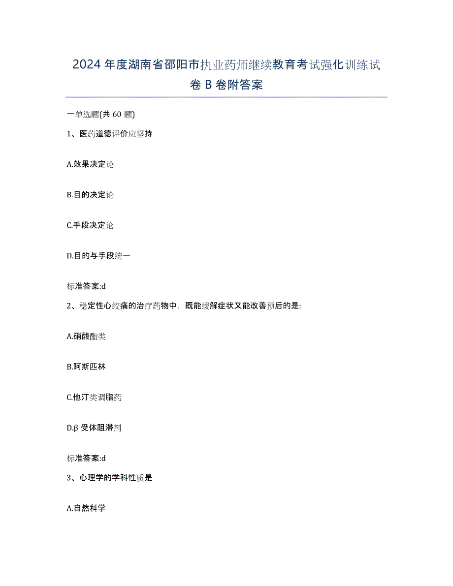 2024年度湖南省邵阳市执业药师继续教育考试强化训练试卷B卷附答案_第1页