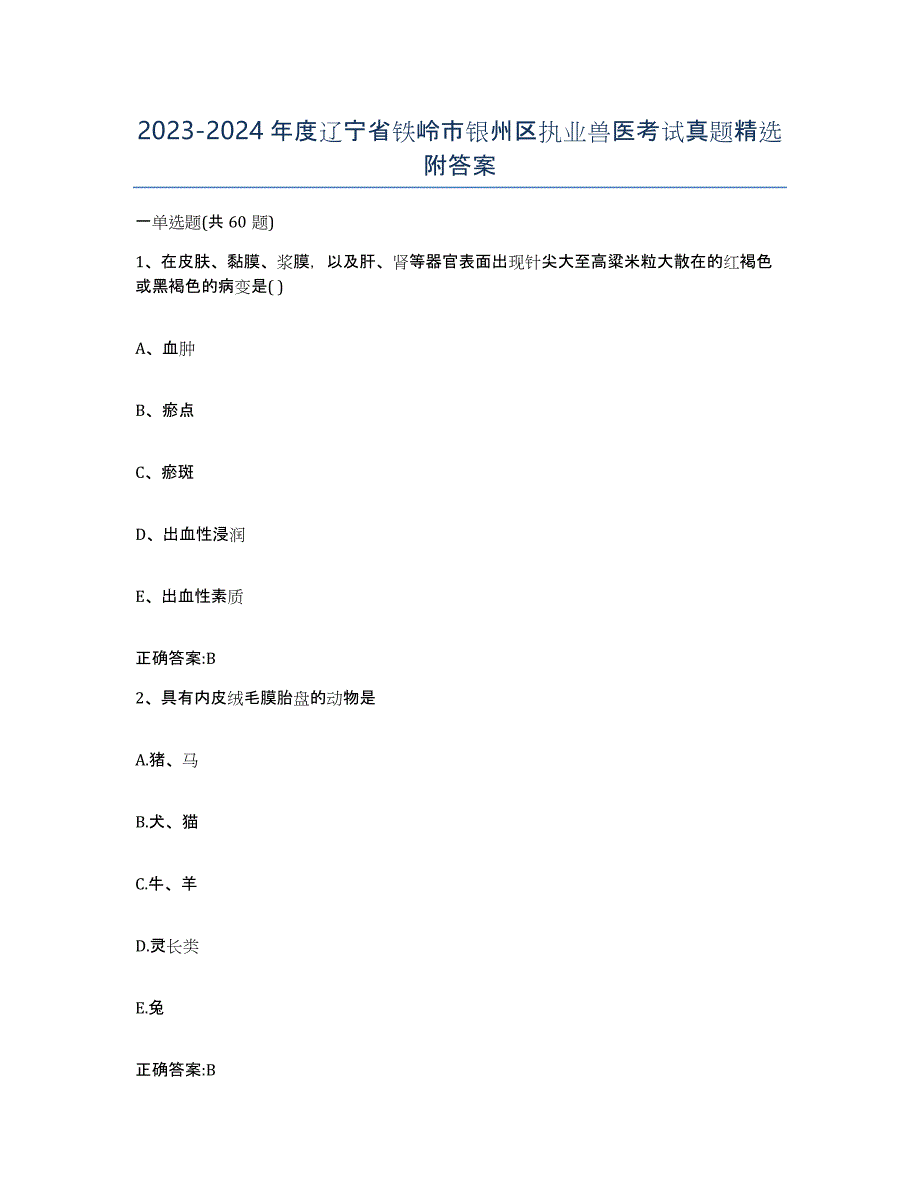 2023-2024年度辽宁省铁岭市银州区执业兽医考试真题附答案_第1页