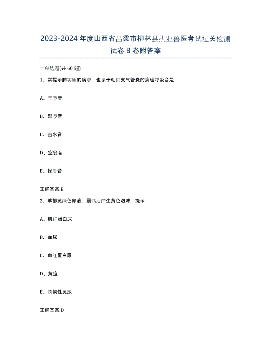 2023-2024年度山西省吕梁市柳林县执业兽医考试过关检测试卷B卷附答案_第1页