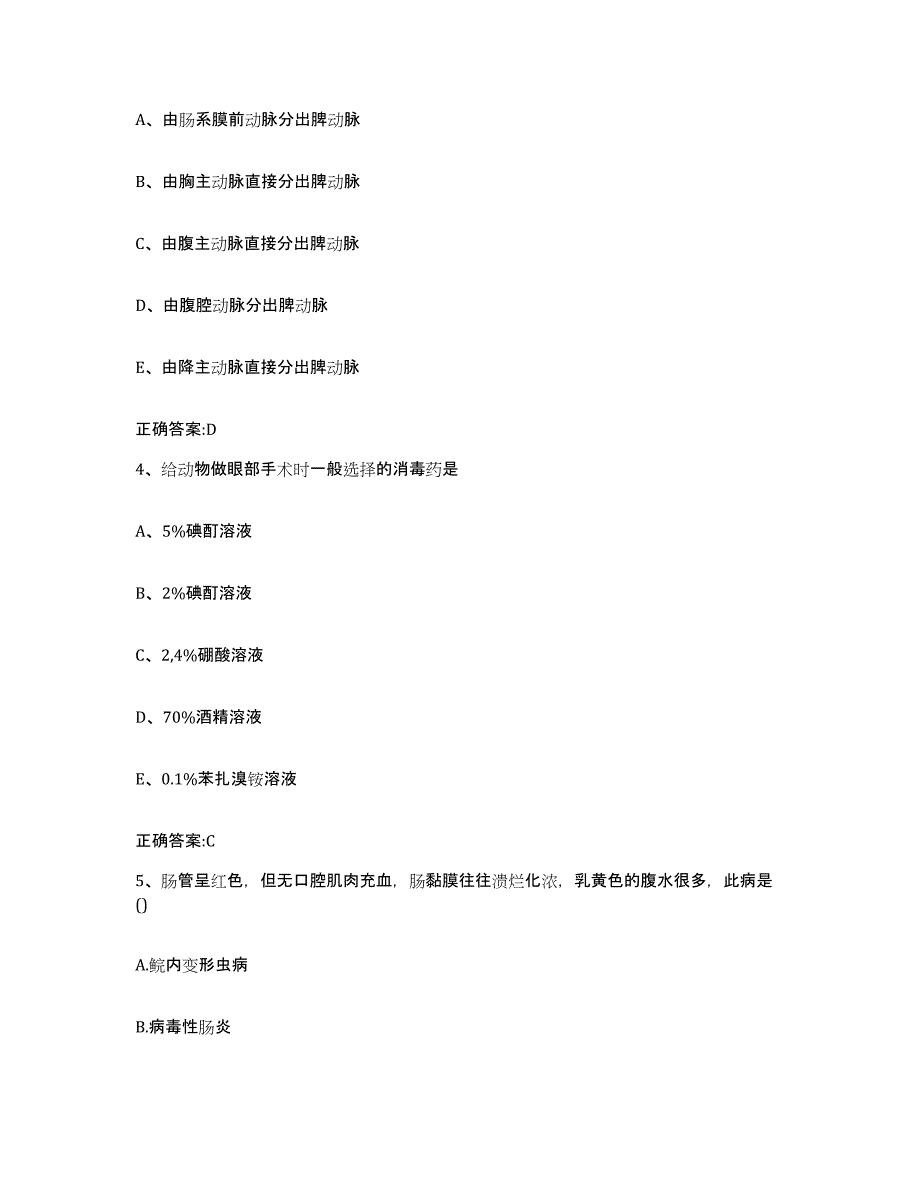 2023-2024年度陕西省商洛市镇安县执业兽医考试题库检测试卷A卷附答案_第2页