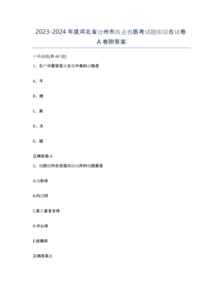 2023-2024年度河北省沧州市执业兽医考试题库综合试卷A卷附答案_第1页