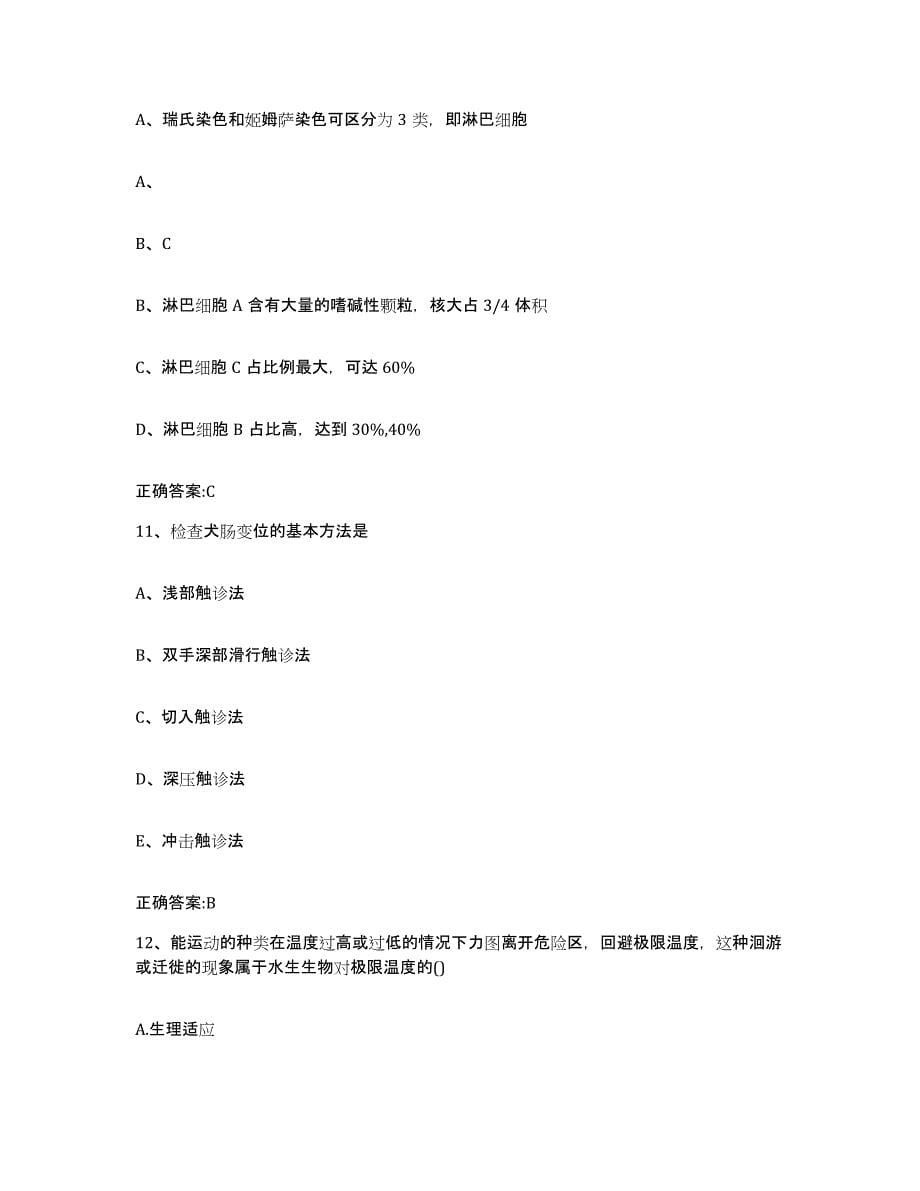 2023-2024年度湖南省湘西土家族苗族自治州执业兽医考试高分通关题型题库附解析答案_第5页