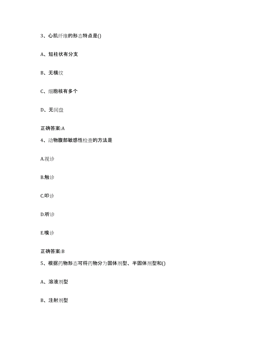 2023-2024年度河北省张家口市蔚县执业兽医考试自测提分题库加答案_第2页