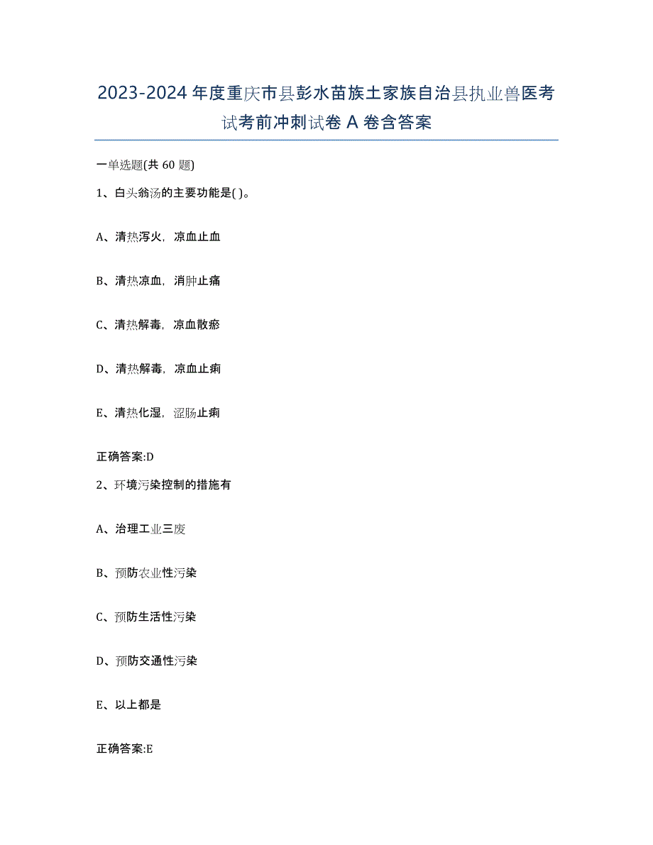 2023-2024年度重庆市县彭水苗族土家族自治县执业兽医考试考前冲刺试卷A卷含答案_第1页