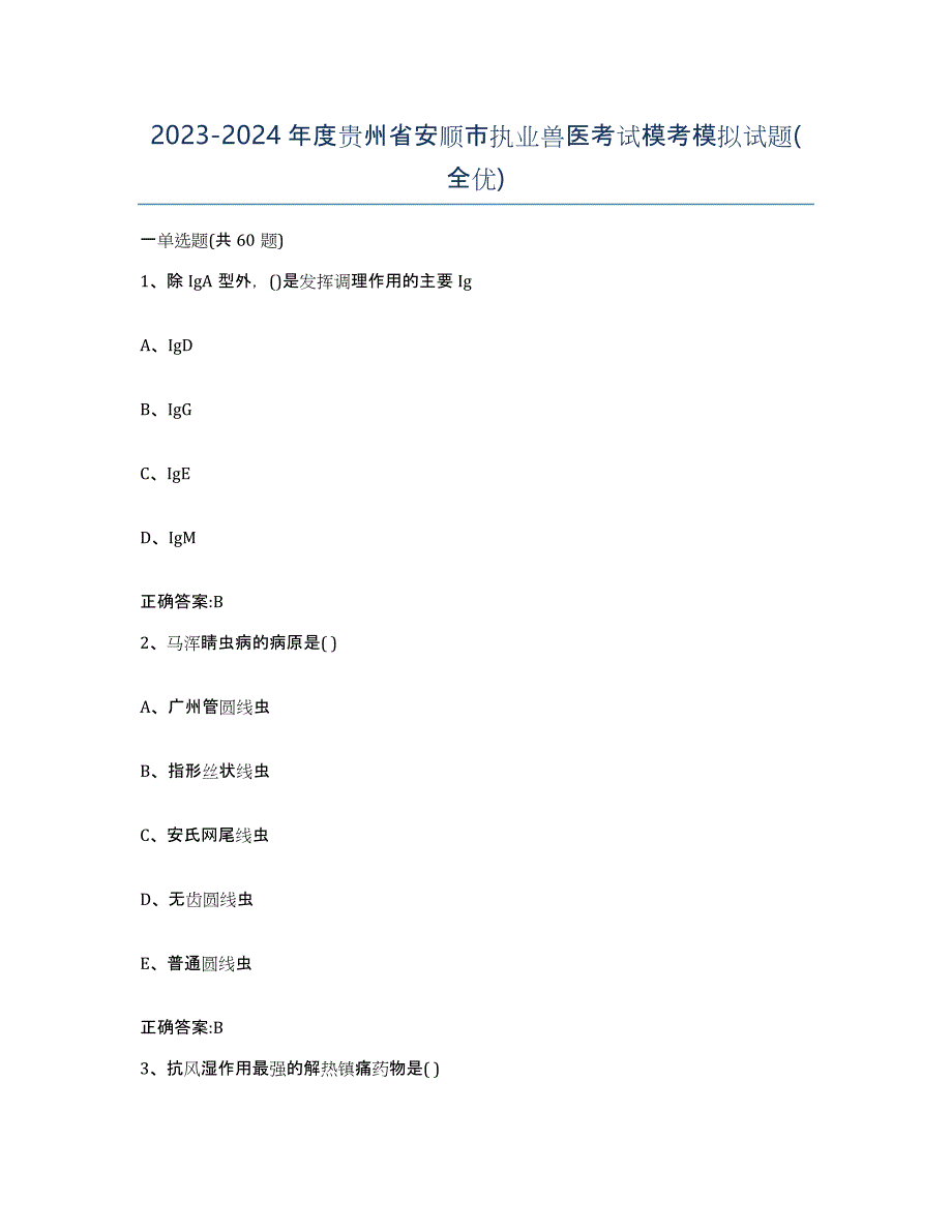 2023-2024年度贵州省安顺市执业兽医考试模考模拟试题(全优)_第1页