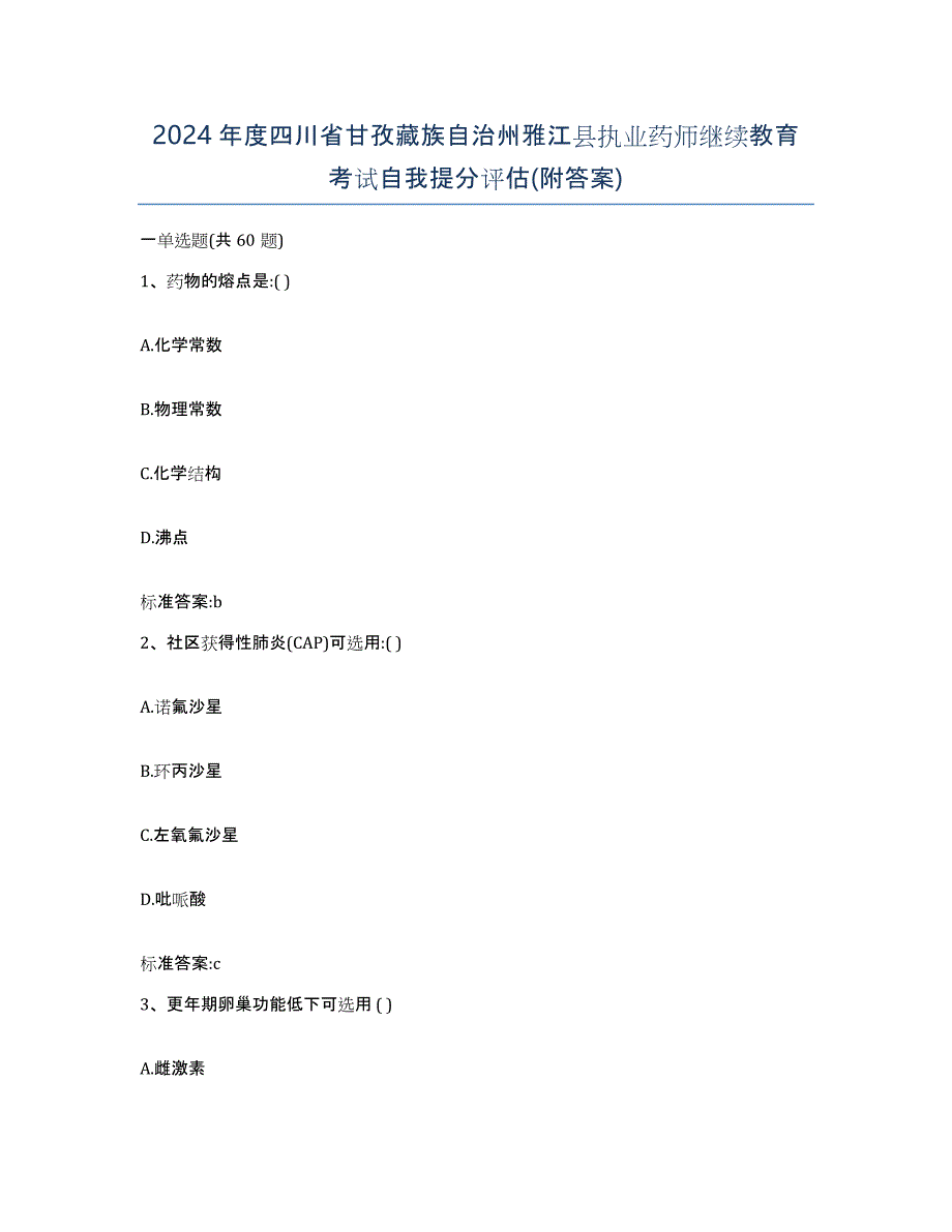 2024年度四川省甘孜藏族自治州雅江县执业药师继续教育考试自我提分评估(附答案)_第1页