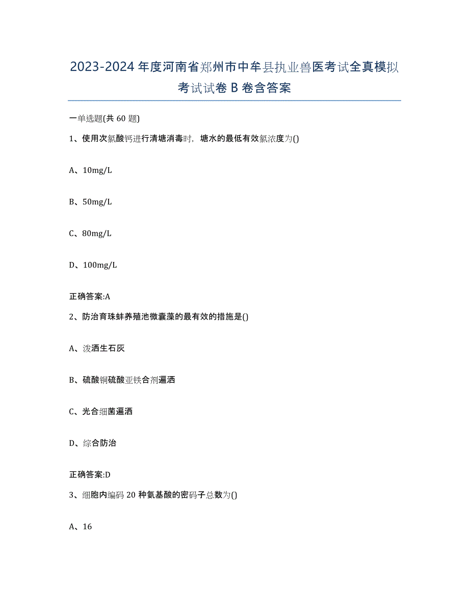 2023-2024年度河南省郑州市中牟县执业兽医考试全真模拟考试试卷B卷含答案_第1页