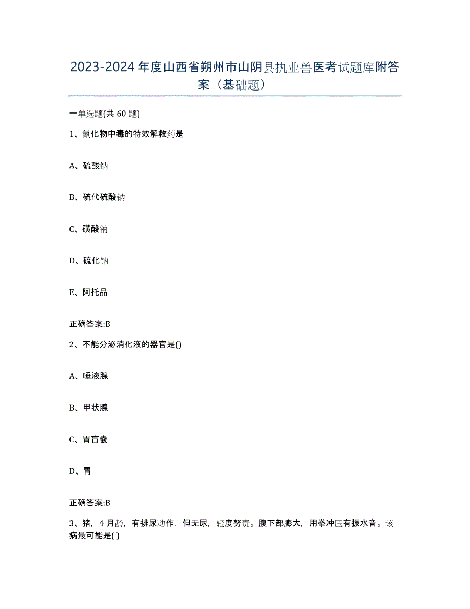 2023-2024年度山西省朔州市山阴县执业兽医考试题库附答案（基础题）_第1页