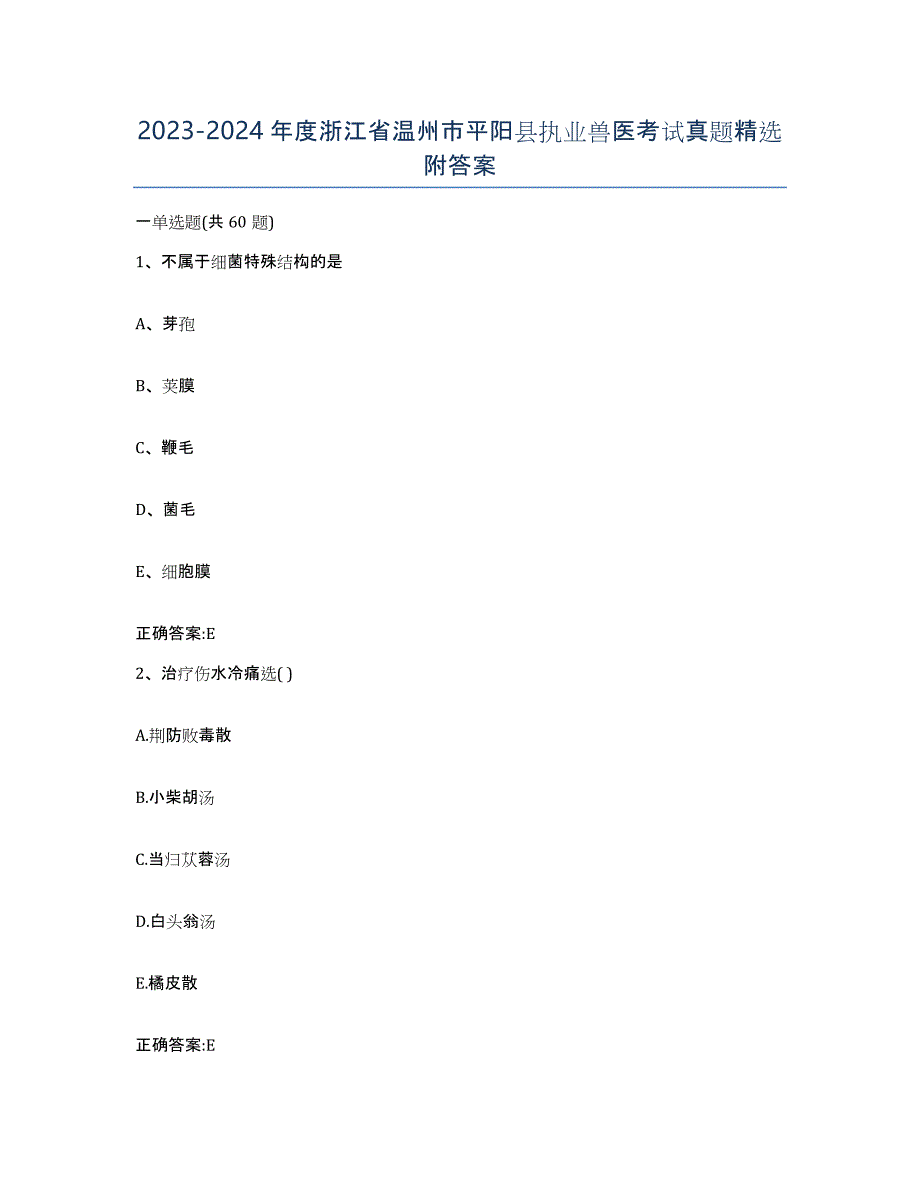 2023-2024年度浙江省温州市平阳县执业兽医考试真题附答案_第1页