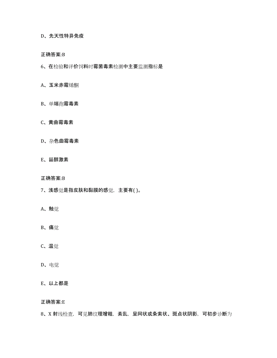 2023-2024年度浙江省舟山市执业兽医考试练习题及答案_第3页