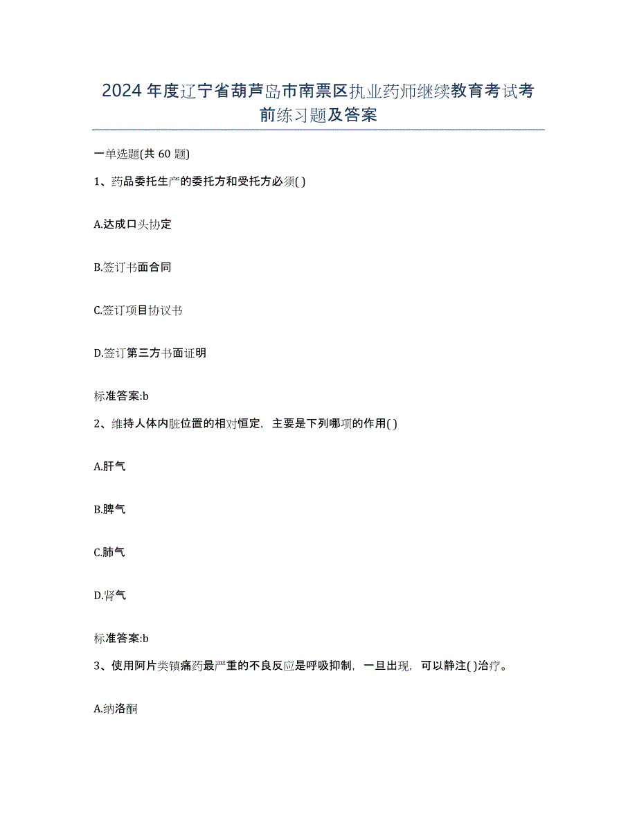 2024年度辽宁省葫芦岛市南票区执业药师继续教育考试考前练习题及答案_第1页