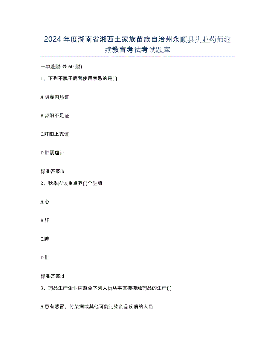 2024年度湖南省湘西土家族苗族自治州永顺县执业药师继续教育考试考试题库_第1页