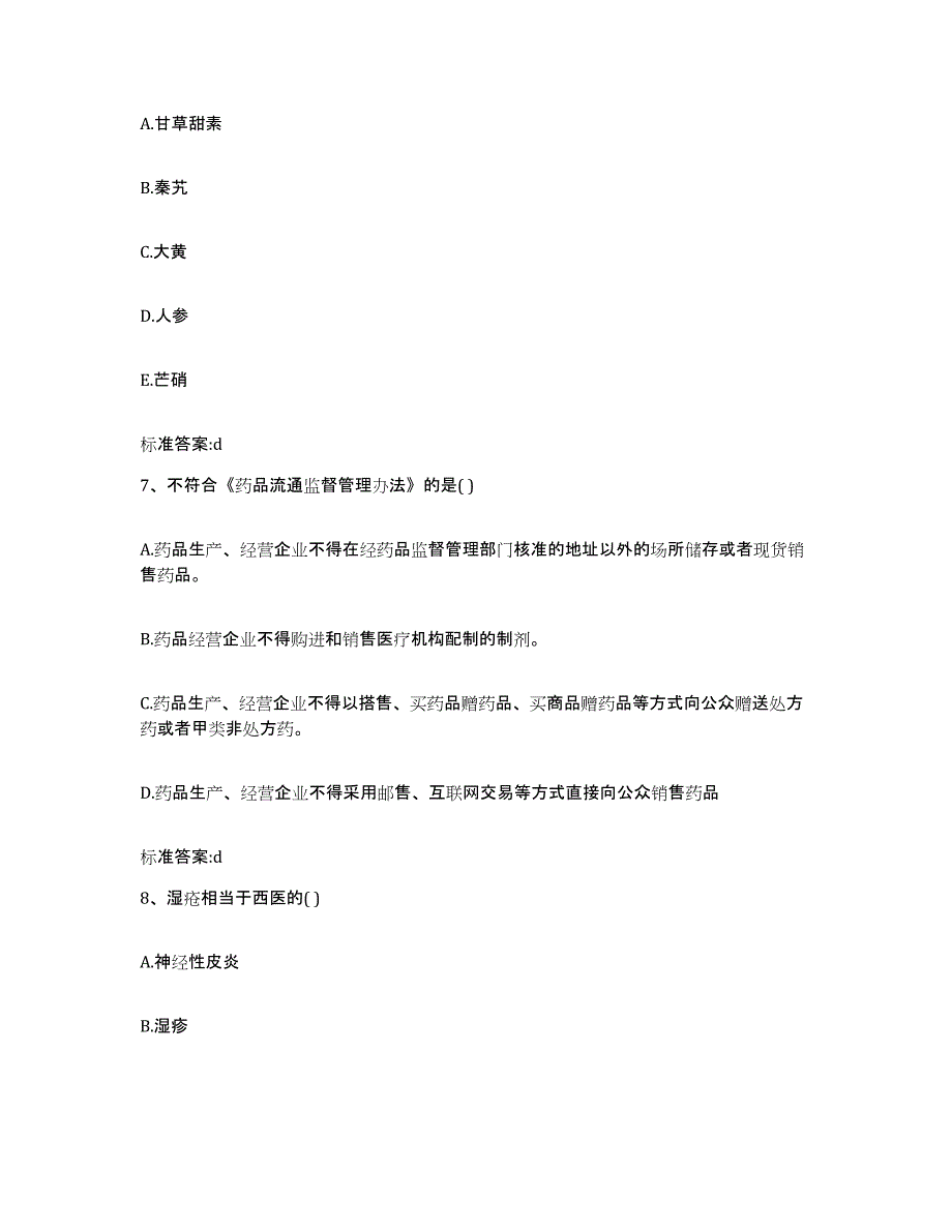 2024年度湖南省湘西土家族苗族自治州永顺县执业药师继续教育考试考试题库_第3页