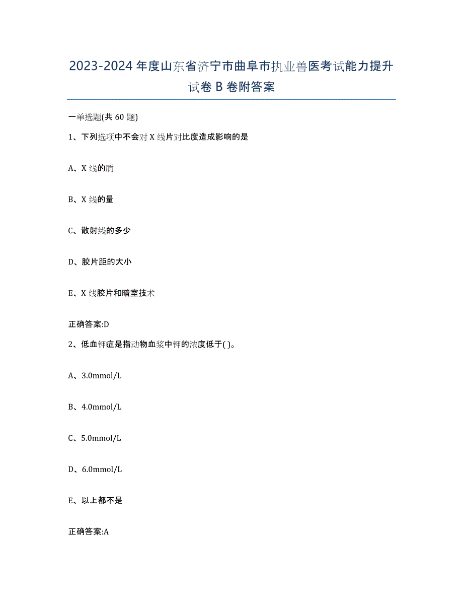 2023-2024年度山东省济宁市曲阜市执业兽医考试能力提升试卷B卷附答案_第1页