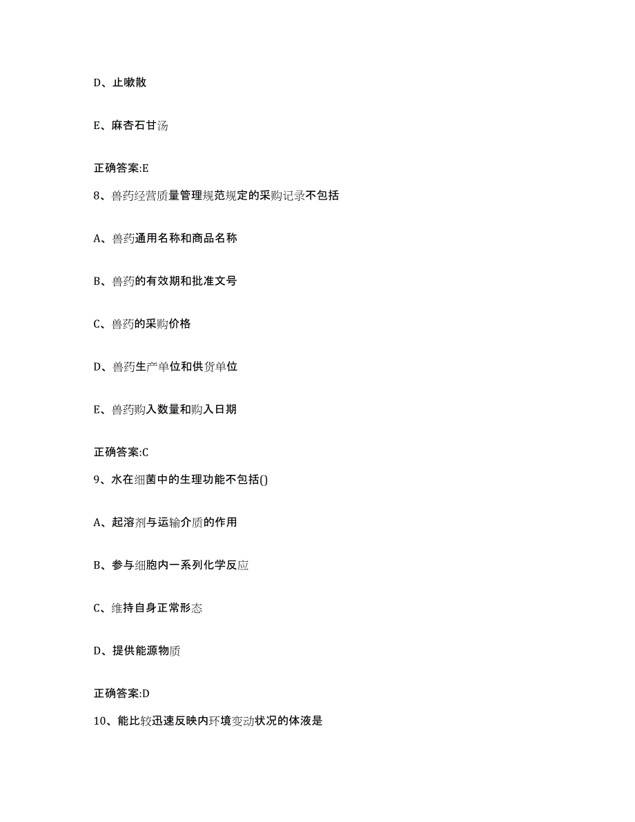 2023-2024年度山东省济宁市曲阜市执业兽医考试能力提升试卷B卷附答案_第4页