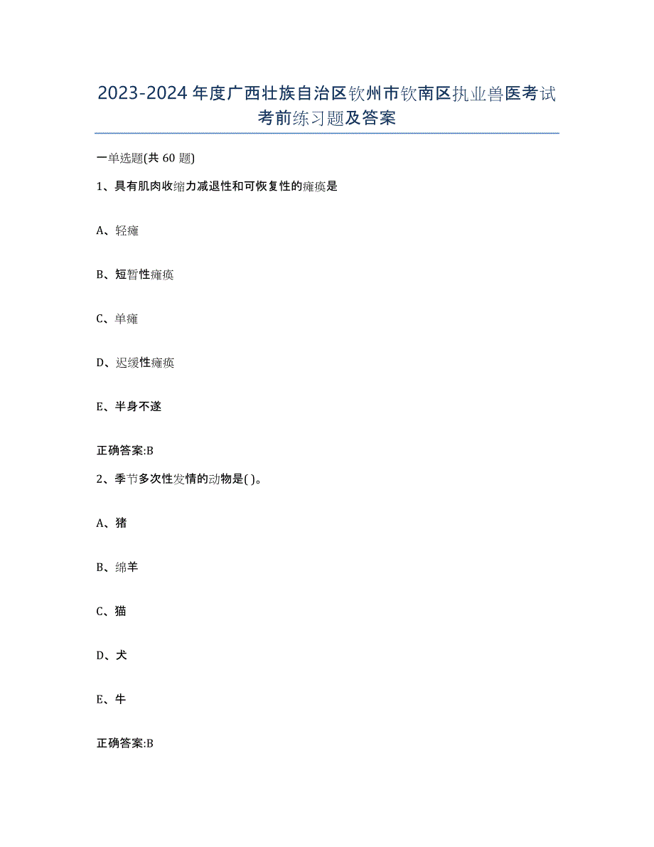 2023-2024年度广西壮族自治区钦州市钦南区执业兽医考试考前练习题及答案_第1页