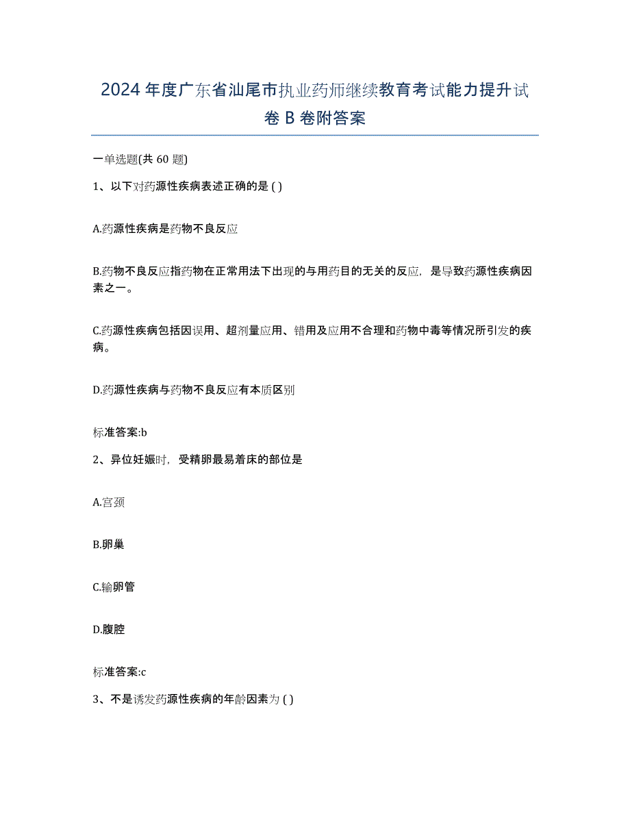 2024年度广东省汕尾市执业药师继续教育考试能力提升试卷B卷附答案_第1页