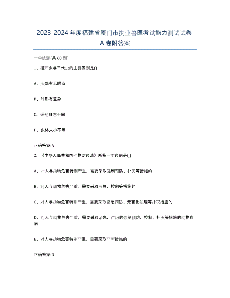 2023-2024年度福建省厦门市执业兽医考试能力测试试卷A卷附答案_第1页