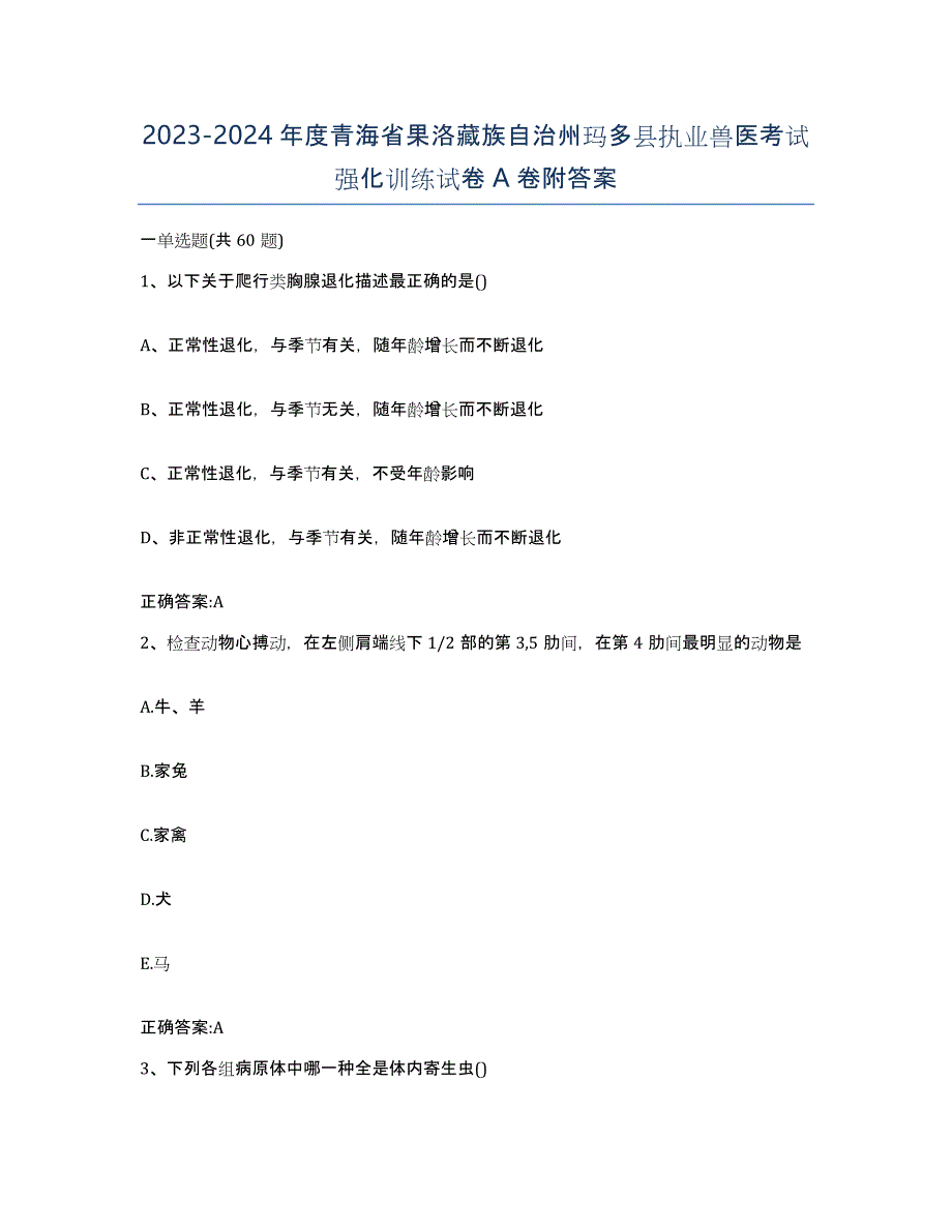 2023-2024年度青海省果洛藏族自治州玛多县执业兽医考试强化训练试卷A卷附答案_第1页