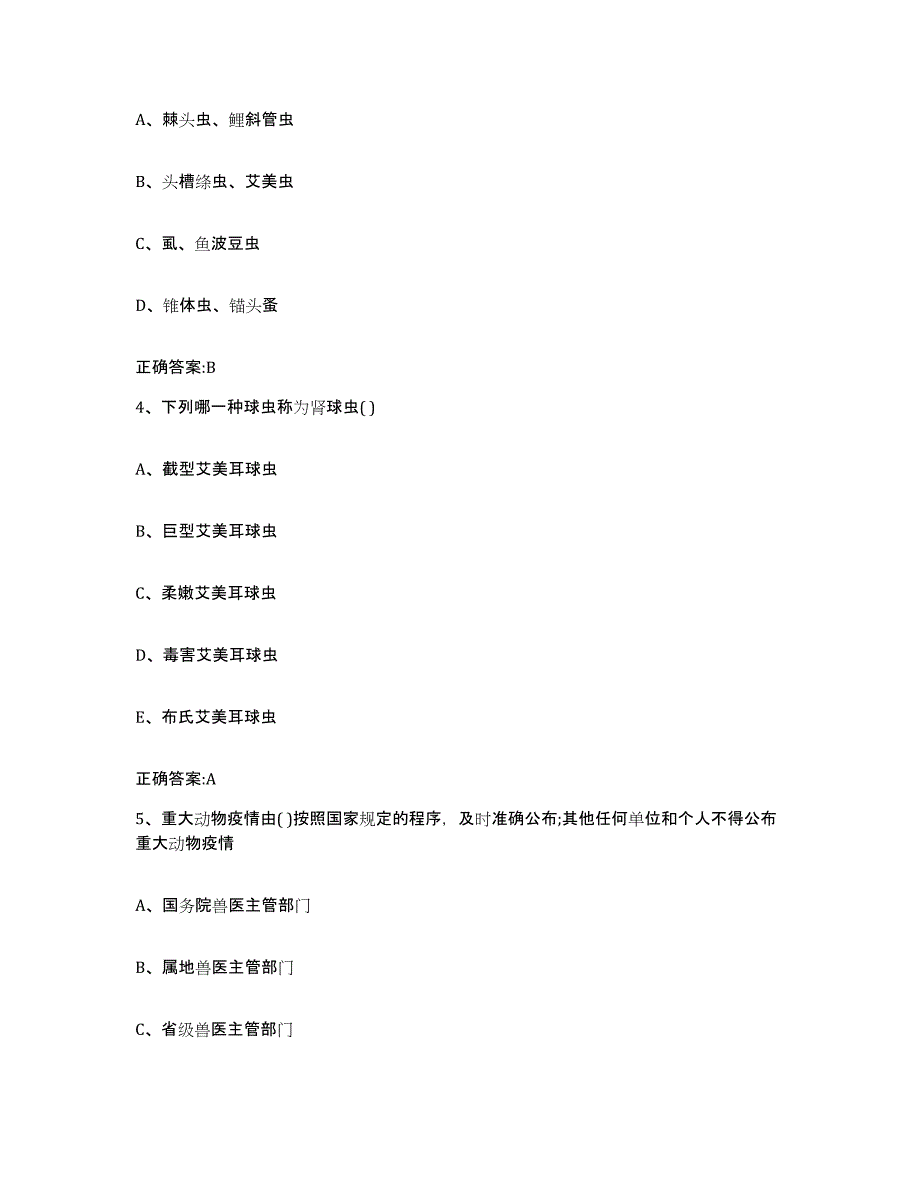 2023-2024年度青海省果洛藏族自治州玛多县执业兽医考试强化训练试卷A卷附答案_第2页