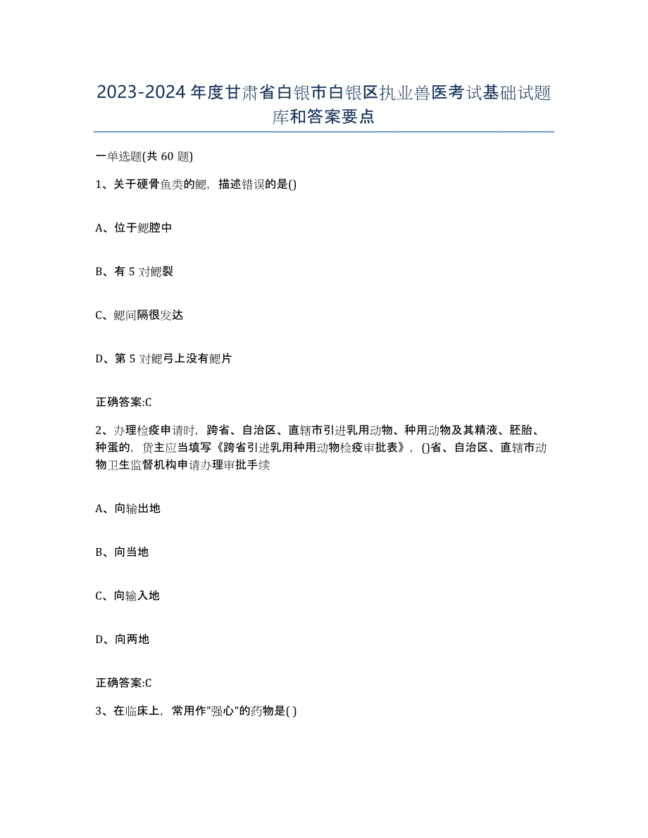 2023-2024年度甘肃省白银市白银区执业兽医考试基础试题库和答案要点_第1页