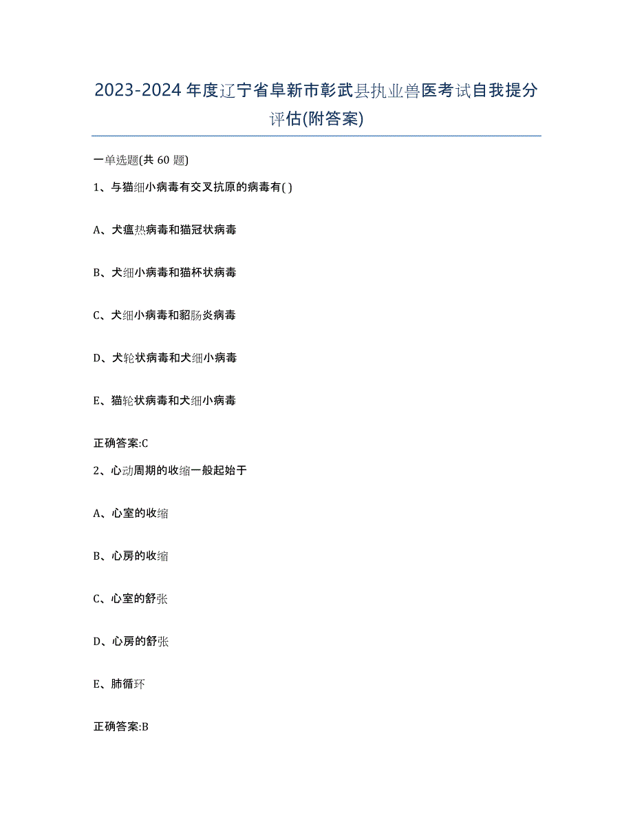 2023-2024年度辽宁省阜新市彰武县执业兽医考试自我提分评估(附答案)_第1页