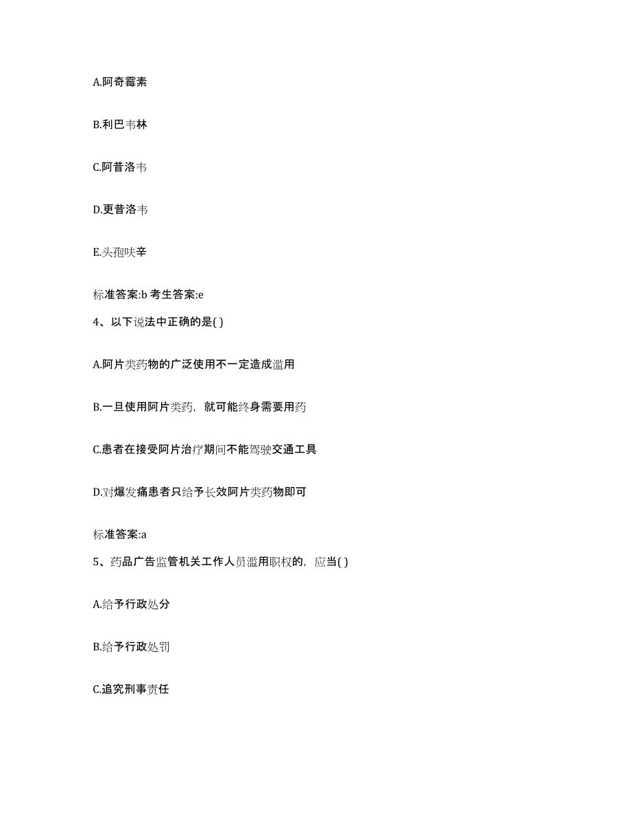 2024年度四川省成都市武侯区执业药师继续教育考试综合检测试卷B卷含答案_第2页