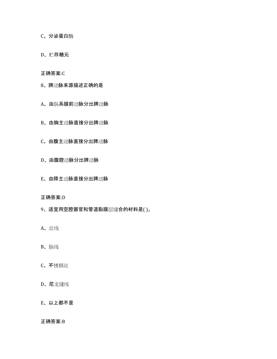 2023-2024年度甘肃省兰州市红古区执业兽医考试考前冲刺试卷B卷含答案_第4页