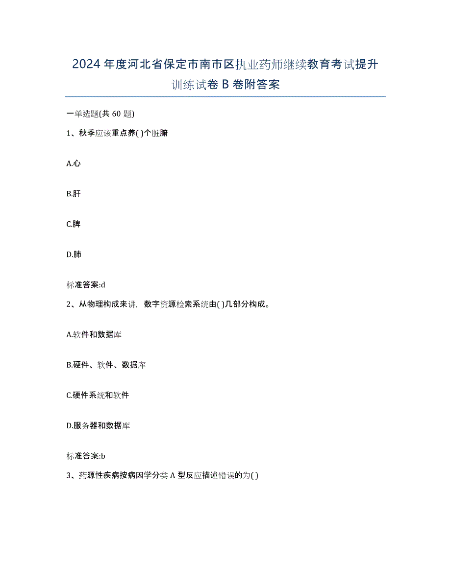 2024年度河北省保定市南市区执业药师继续教育考试提升训练试卷B卷附答案_第1页