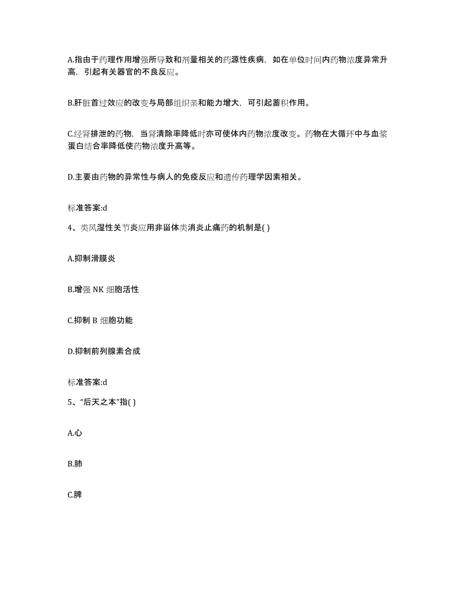 2024年度河北省保定市南市区执业药师继续教育考试提升训练试卷B卷附答案_第2页