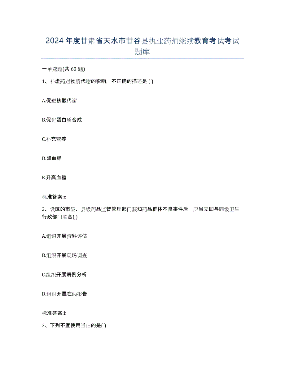 2024年度甘肃省天水市甘谷县执业药师继续教育考试考试题库_第1页
